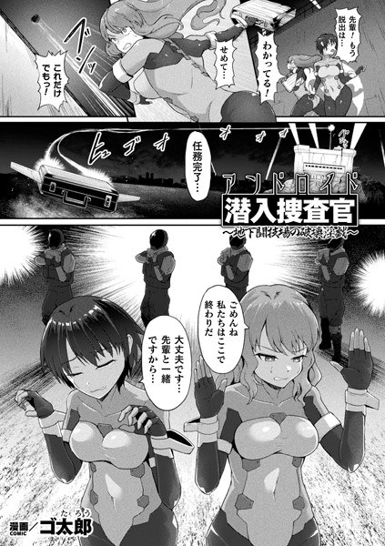 アンドロイド潜入捜査官 〜地下闘技場の破壊淫戯〜【単話】（単話） メイン画像