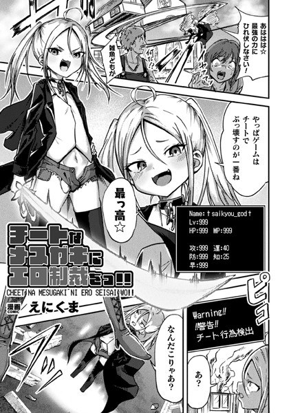 チートなメスガキにエロ制裁をっ！！【単話】（単話） メイン画像