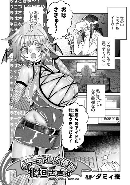 バーチャル肉便器 牝垣さきゅ【単話】（単話） メイン画像