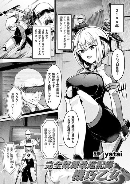 完全奴●改造記録 機巧乙女【単話】（単話） メイン画像