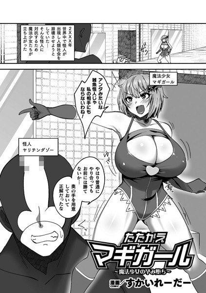 たたかえマギガール〜魔法少女の孕み堕ち〜【単話】（単話） メイン画像