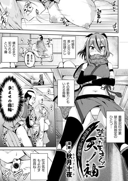 堕ちた天才くノ一天ノ袖〜外道忍具で淫紋調教〜【単話】(単話) メイン画像