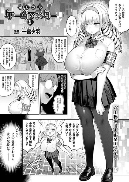 淫モラル・ゲームマスター（単話） メイン画像