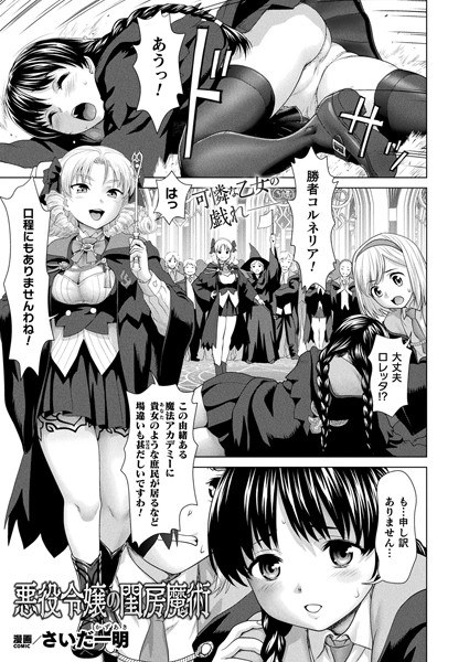 悪役令嬢の閨房魔術(単話) メイン画像