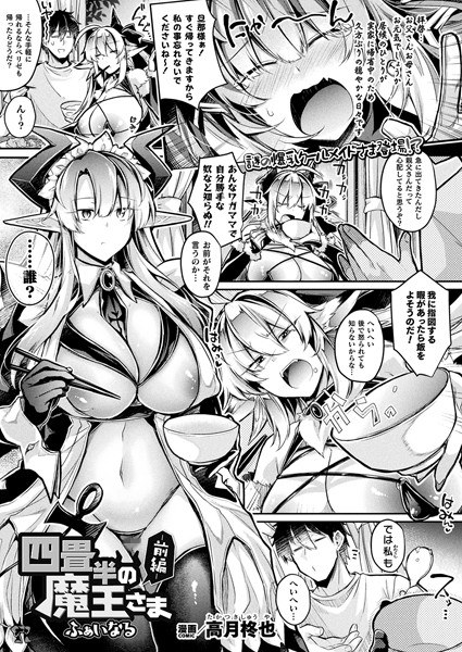 四畳半の魔王さま（単話） メイン画像