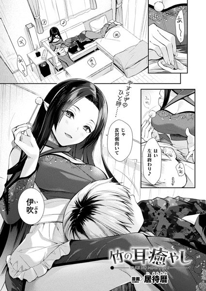 竹の耳癒やし（単話） メイン画像