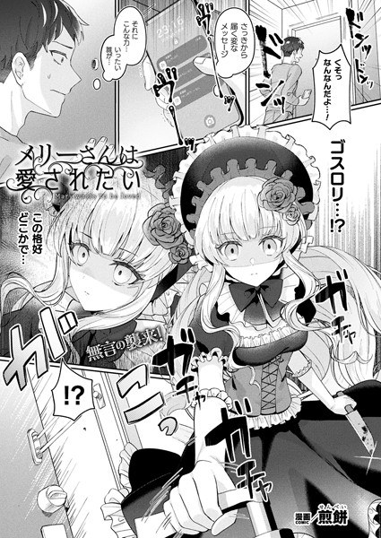 メリーさんは愛されたい（単話） メイン画像