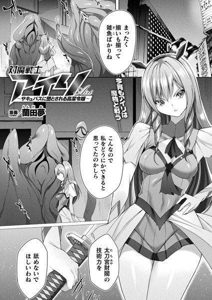 対魔戦士アイリ 〜サキュバスに堕とされる高潔令嬢〜（単話） メイン画像