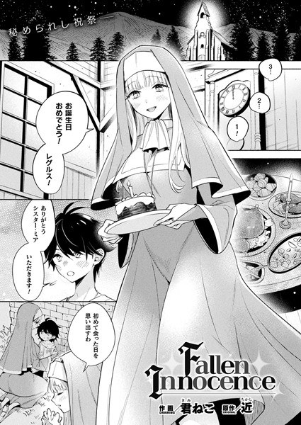 Fallen Innocence(単話) メイン画像