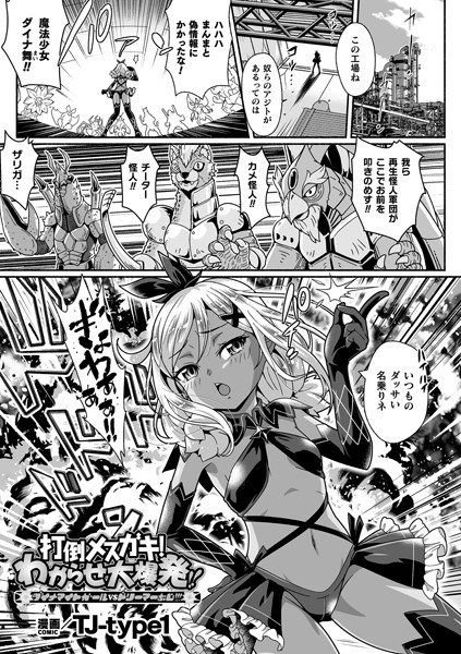 打倒メスガキ！わからせ大爆発！！ ダイナマイトガールvsドリーマーおじ！！！（単話） メイン画像
