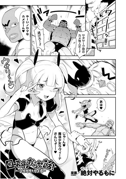 日本わからせ話！〜ウサガキとカメ男〜（単話） メイン画像