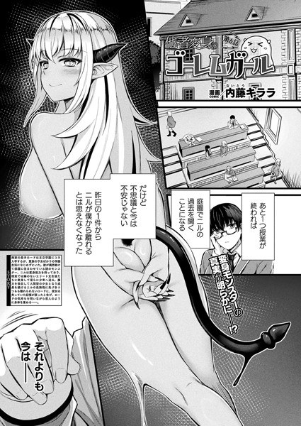 他者変身のゴーレムガール（単話） メイン画像