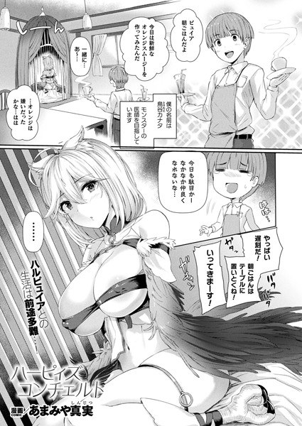 ハーピィズコンチェルト（単話） メイン画像