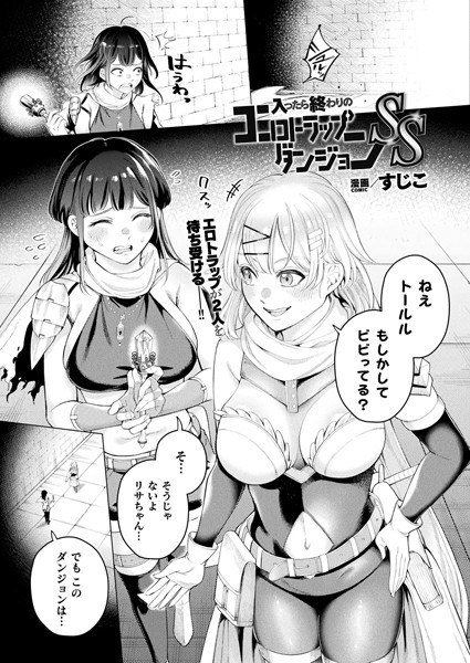 入ったら終わりのエロトラップダンジョンSS（単話） メイン画像