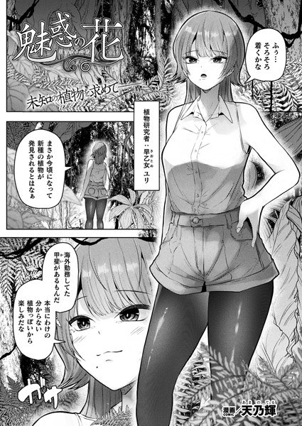 魅惑の花（単話） メイン画像