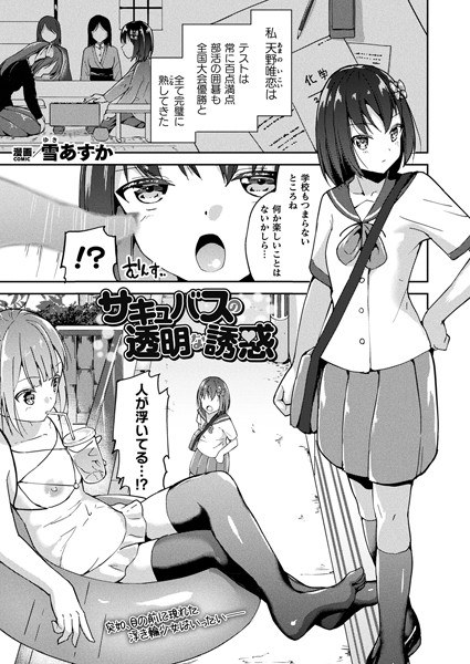 Transparent temptation of the succubus (single story) メイン画像