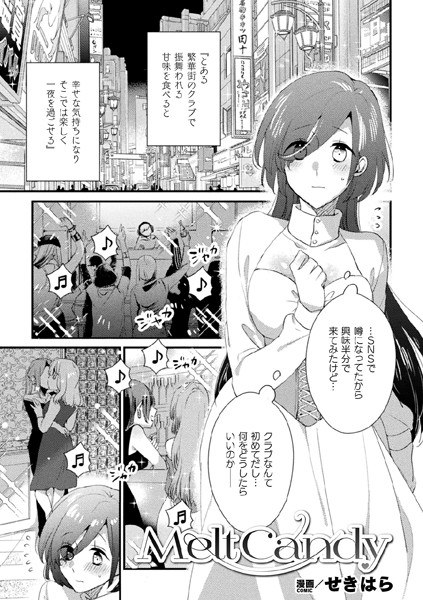 Melt Candy【単話】（単話） メイン画像
