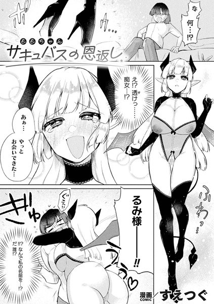 サキュバスの恩返し【単話】（単話） メイン画像