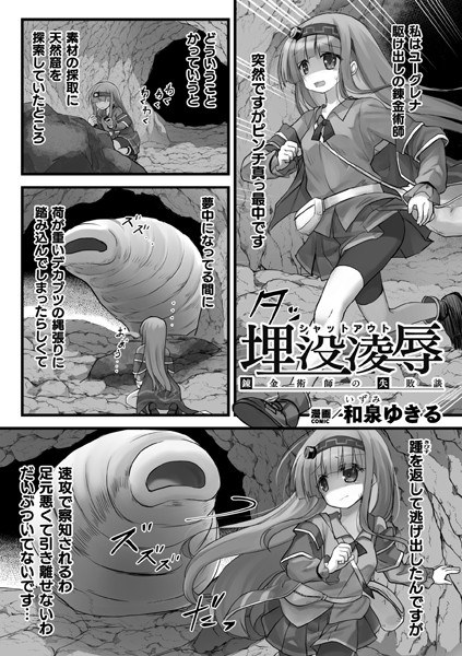 埋没凌● 錬金術師の失敗談【単話】（単話） メイン画像