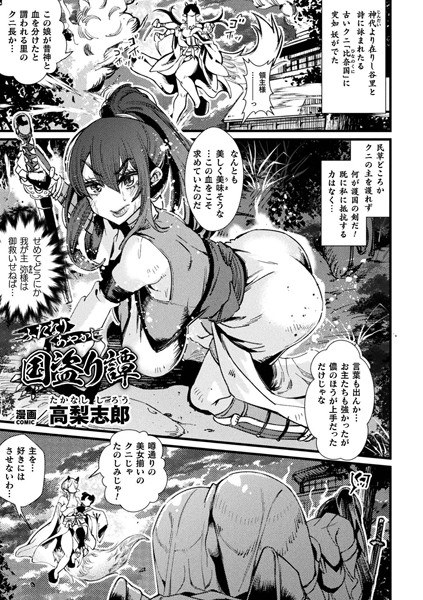 ふたなりあやかし国盗り譚【単話】（単話） メイン画像