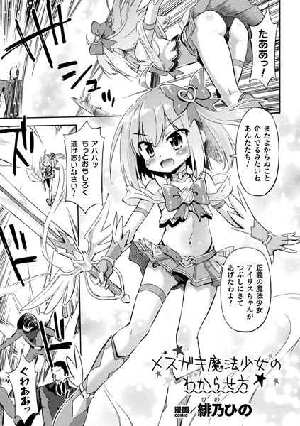 How to make a female brat magical girl understand [single story] (single story) メイン画像