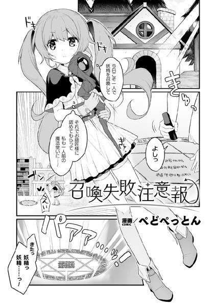 召喚失敗注意報【単話】（単話） メイン画像
