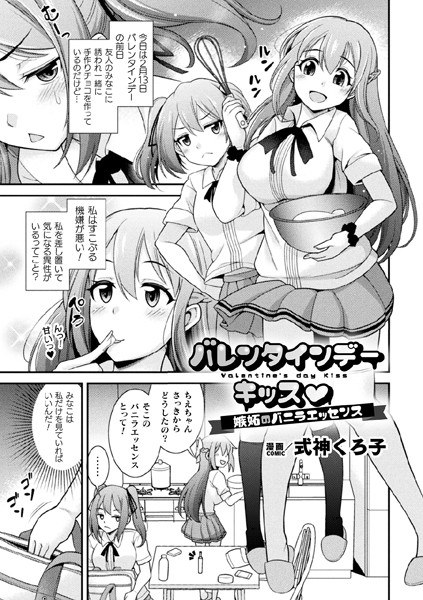 バレンタインデーキッス 〜嫉妬のバニラエッセンス〜【単話】(単話)