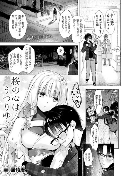 桜の心はうつりゆく（単話） メイン画像