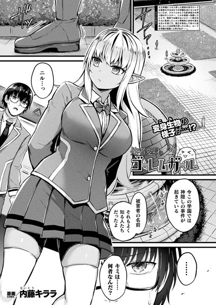 他者変身のゴーレムガール（単話） メイン画像