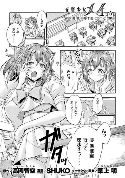 光魔少女メイ 拘束魔具の虜 THE COMIC【単話】（単話） メイン画像
