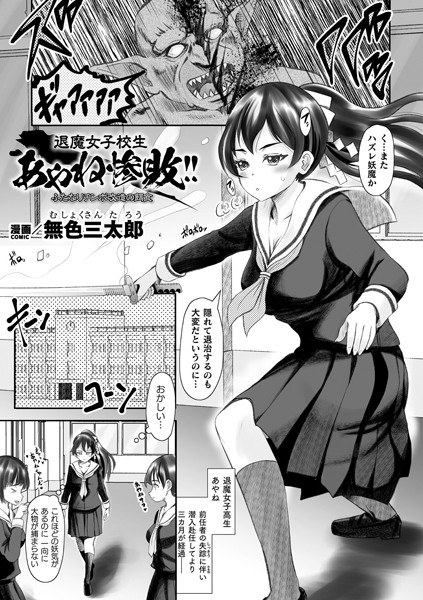 退魔女子校生あやね惨敗！！ ふたなりチンポ改造の餌食【単話】（単話） メイン画像