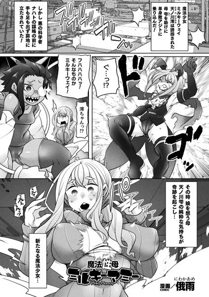 魔法性母ミルキーマミー【単話】（単話） メイン画像