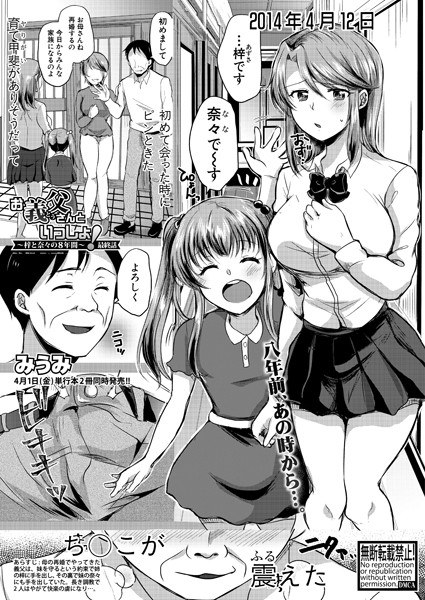 お義父さんといっしょ!〜梓と奈々の8年間〜(単話) メイン画像