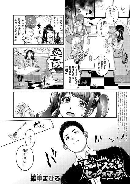 千恵と可憐のドスケベセックスマッチ(単話) メイン画像