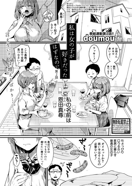 私は女の子が好きだったはずなのに（単話） メイン画像