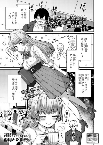 The case where the school's most beautiful girl is a pervert and is aiming for my cheeks (single story) メイン画像