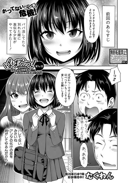 ぱぱかつ！もしパパ活相手が実は全員娘の友達だったら（単話） メイン画像