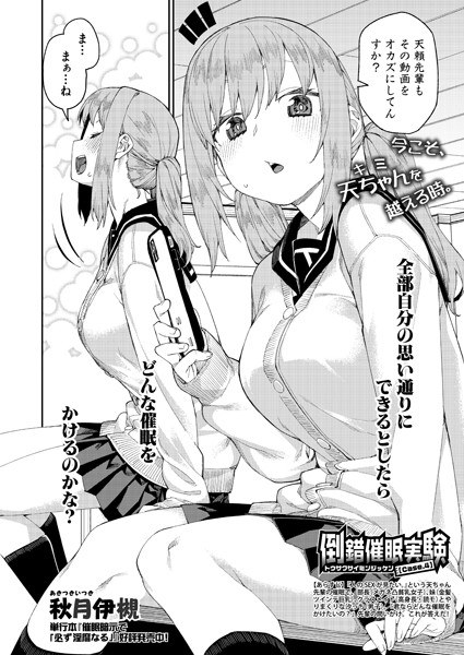 倒錯催●実験（単話） メイン画像
