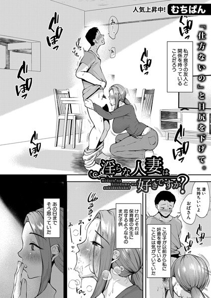 淫らな人妻は好きですか？（単話） メイン画像