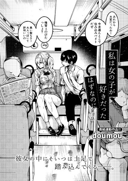 私は女の子が好きだったはずなのに（単話） メイン画像