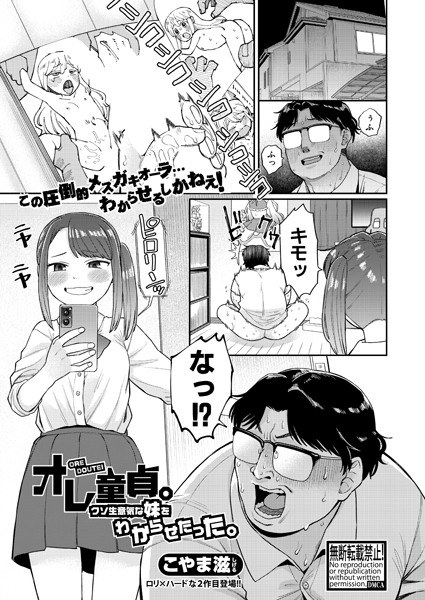 オレ童貞。クソ生意気な妹をわからせたった。（単話） メイン画像
