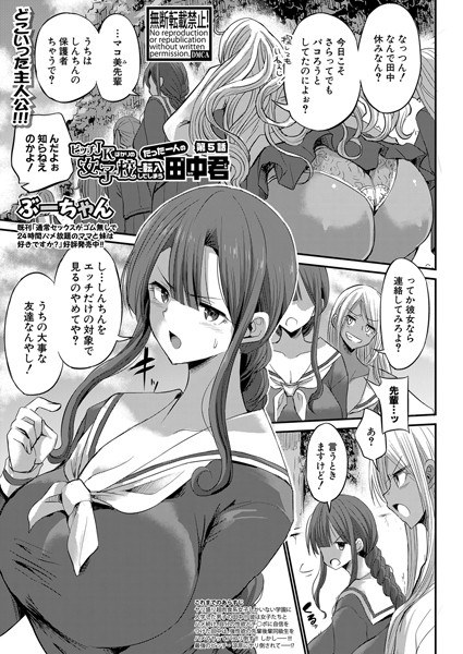 ビッチJKばかりの女子校に転入してしまうたった一人の田中君(単話) メイン画像
