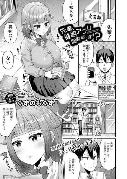 先輩、催●アプリ興味あります？（単話） メイン画像