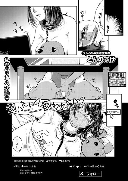 飼いたい？飼われたい？（単話） メイン画像