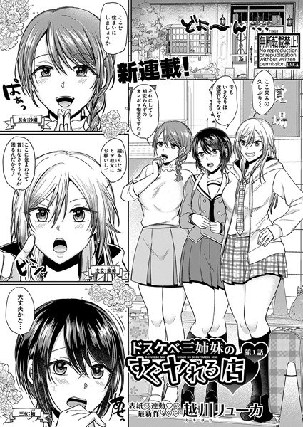 ドスケベ三姉妹のすぐヤれる店（単話） メイン画像
