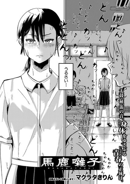 馬鹿囃子（単話） メイン画像