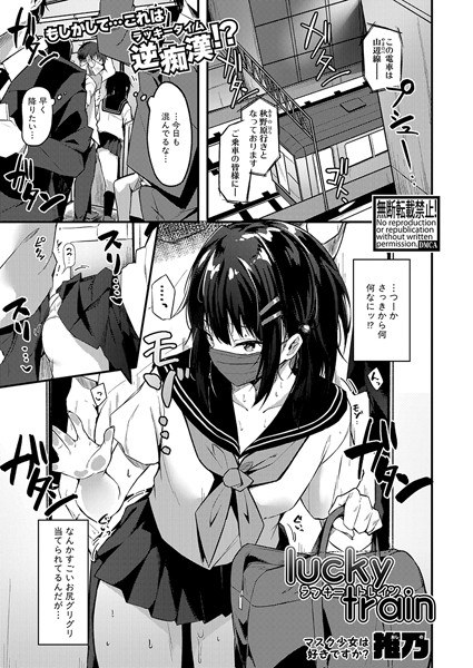 lucky train(単話) メイン画像