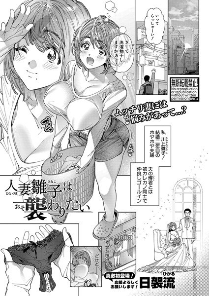 人妻雛子は襲わりたい（単話） メイン画像