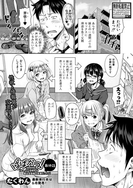 ぱぱかつ!もしパパ活相手が実は全員娘の友達だったら(単話) メイン画像