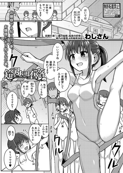 鈴乃の堕落（単話） メイン画像